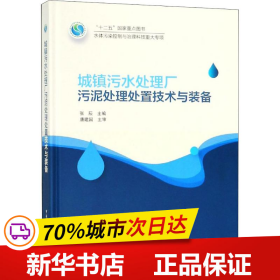 城镇污水处理厂污泥处理处置技术与装备