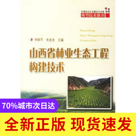 山西省林業(yè)生態(tài)工程構(gòu)建技術(shù)
