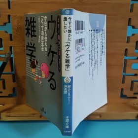 日文二手原版 64开本 今すぐ誰かに話したい「ウケる雑学」(现在就想和谁说“受欢迎的杂学”) 受潮