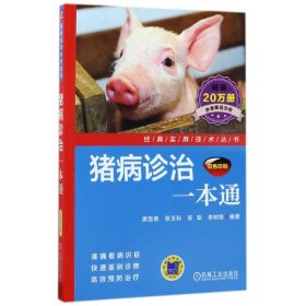 猪病诊治一本通(双色印刷)/经典实用技术丛书