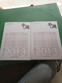 2013陕西文学年选. 小说卷 : 全2册