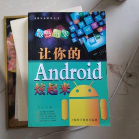 极致玩家：让你的Android炫起来