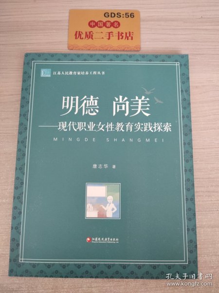 明德尚美：现代职业女性教育实践探索/江苏人民教育家培养工程丛书