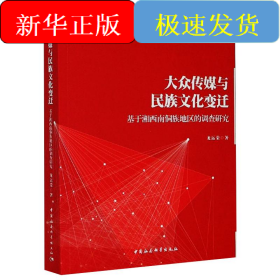 大众传媒与民族文化变迁-（基于湘西南侗族地区的调查研究）