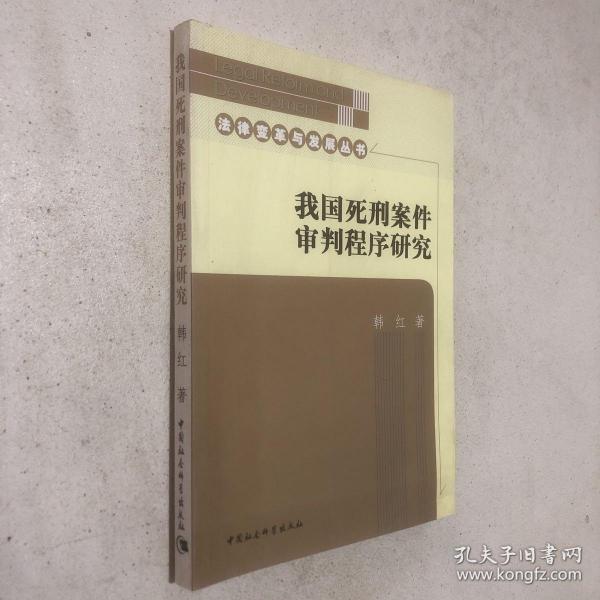 我国死刑案件审判程序研究