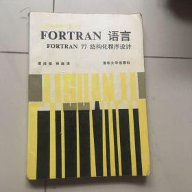 FORTRAN语言 FORTRAN77结构化程序设计/计算机基础教育丛书