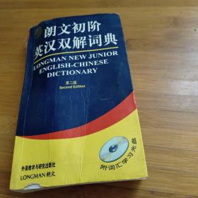 朗文初阶英汉双解词典
