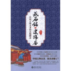 戒石铭与皮场庙：中国古典名著的法眼解读