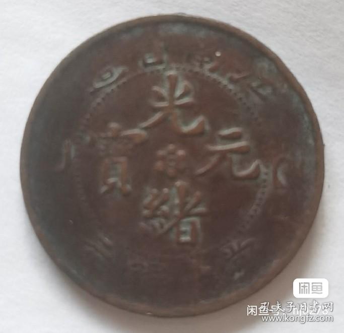 点击查看原图 大清铜币光绪元宝乙已江南省造保真字与图案清晰。包邮,寄出不退。可议价
感兴趣的话点“我想要”和我私聊吧