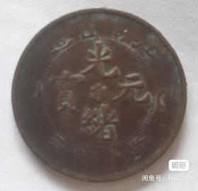 大清铜币光绪元宝乙已江南省造保真字与图案清晰。包邮,寄出不退。可议价
感兴趣的话点“我想要”和我私聊吧