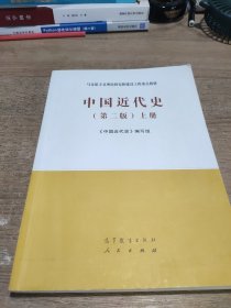 中国近代史（第二版）上册