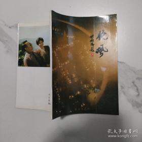 晚风 作者魏秋水亲手钤印本