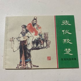 连环画《张仪欺楚》64开平装，张新国签名本，货号：E96