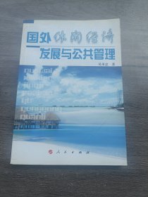 国外休闲经济发展与公共管理