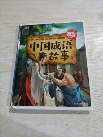 中国成语故事2（精装，有瑕疵）