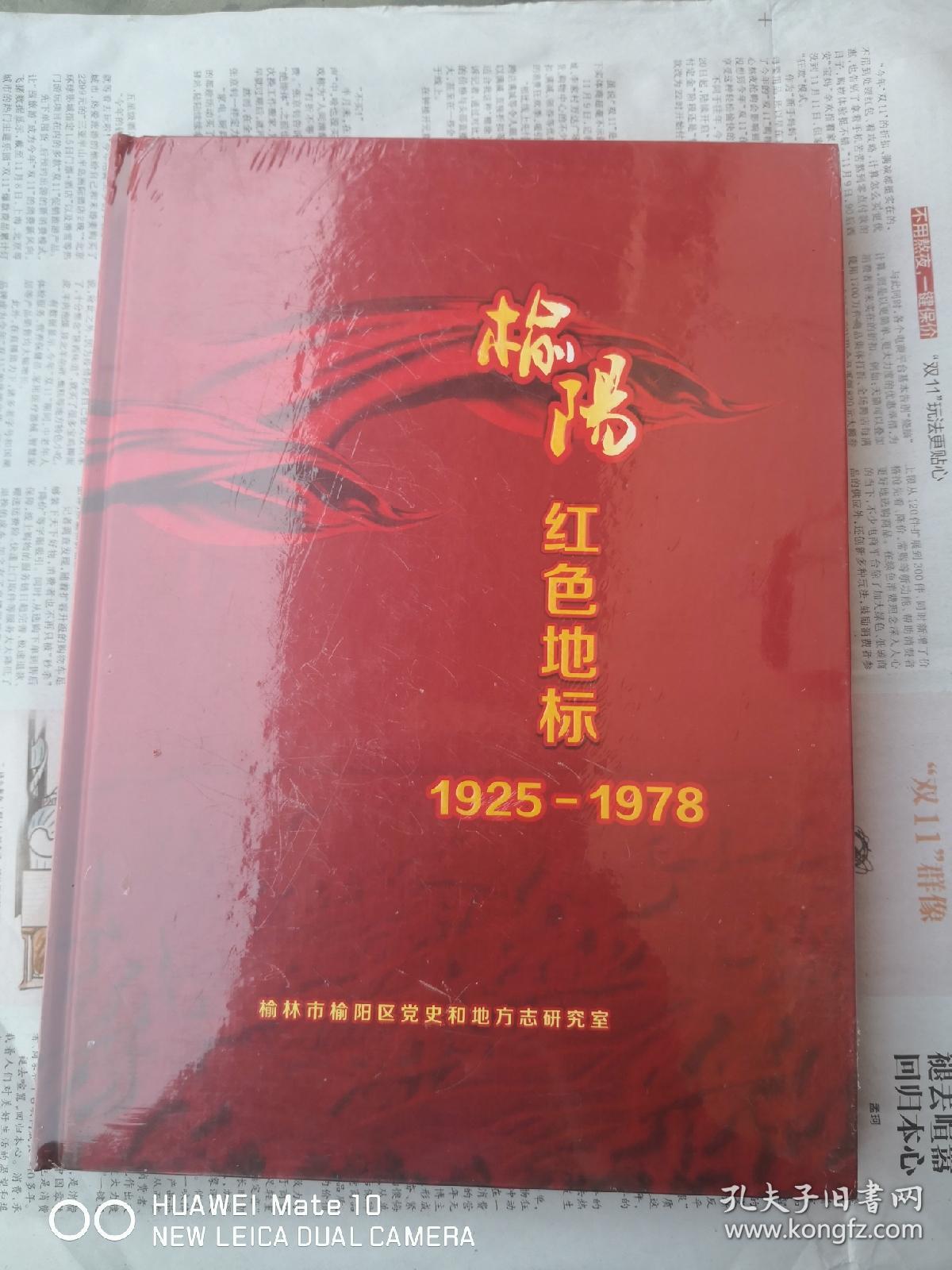 榆阳红色地标（1925—1978）