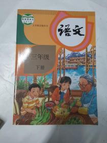 义务教育教科书  人教版 语文 三3年级 下册