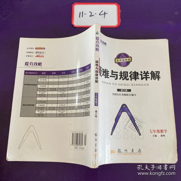 提分攻略疑难与规律详解·提分攻略：7年级数学