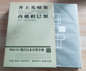日文书 増補決定版　現代日本文学全集 補巻 43 井上光晴　高橋和巳