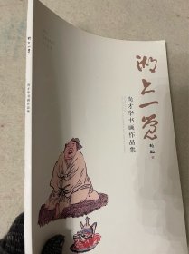 湖上一觉——尚才华书画作品集
