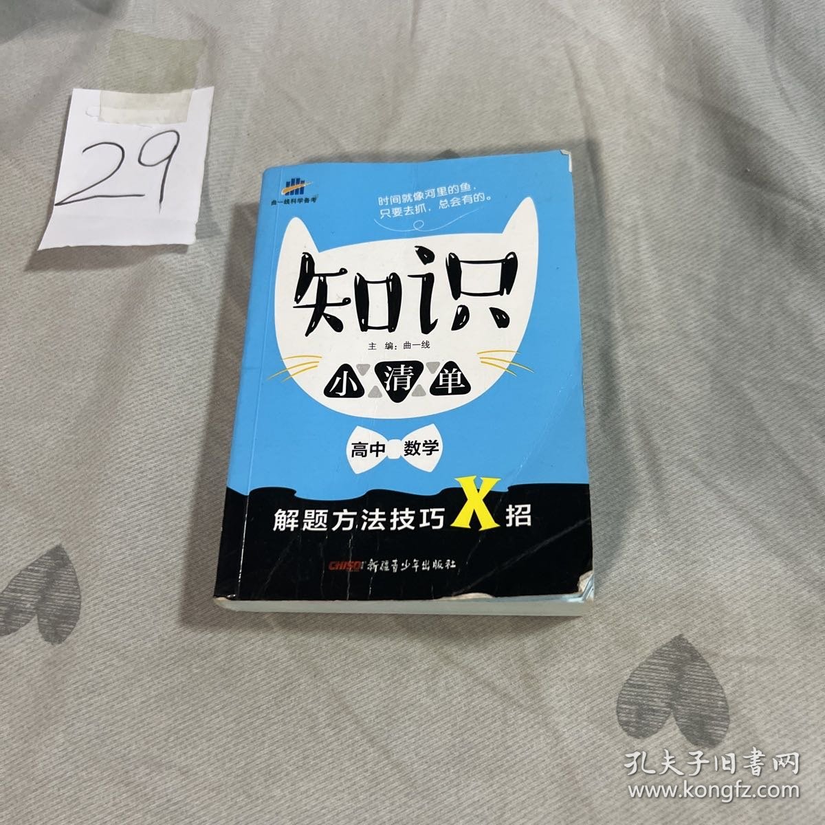 高中数学 知识小清单 基础知识（64开）曲一线科学备考