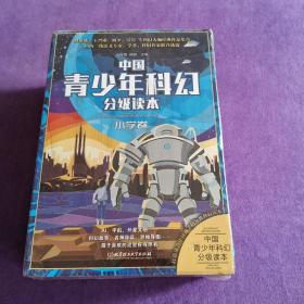 中国青少年科幻分级读本（小学卷）（函套共5册）