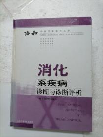 消化系疾病诊断与诊断评析