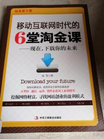 移动互联网时代的6堂淘金课：现在，下载你的未来