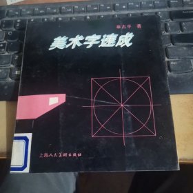 美术字速成