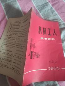 机械工人技术资料1974/9