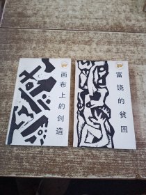 画布上的创造+富饶的贫困【2本合售】