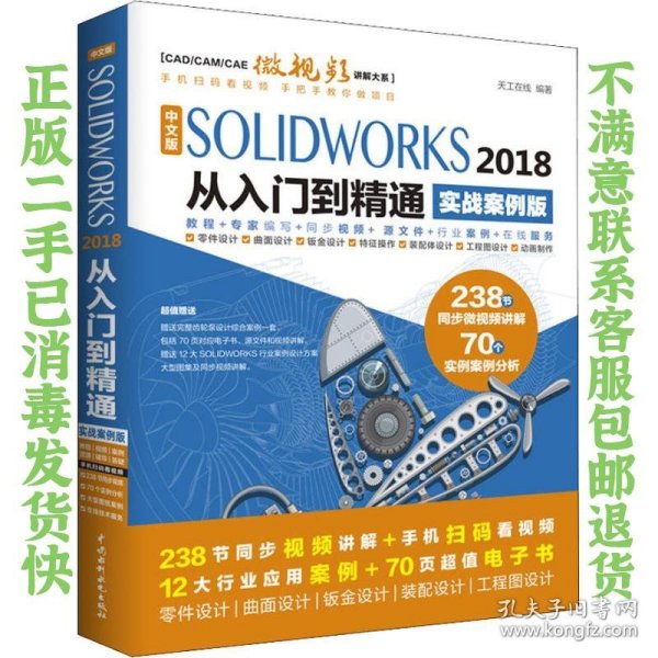 中文版SOLIDWORKS 2018从入门到精通（实战案例版）