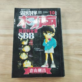名侦探柯南超百科全书
