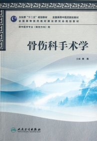 骨伤科手术学(供中医学专业骨伤方向用全国高等中医药院校教材)