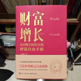 财富增长：从0到1000万的财富自由手册