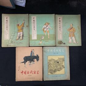 中国古代寓言（第1-5册）5本合售见描述【 均为一版一印】