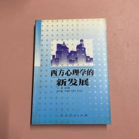 西方心理学的新发展