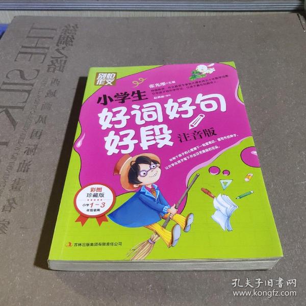 别怕作文：小学生好词好句好段（一至三年级适用 彩图注音版）