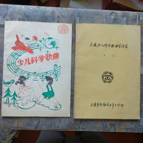 少儿科学歌曲集（大庆）+大庆少儿科学歌曲集续集