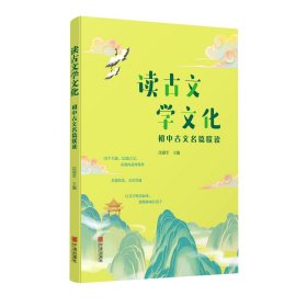 全新正版 读古文学文化——初中古文名篇联读 编者:沈建军|责编:晏洋 9787552644012 宁波