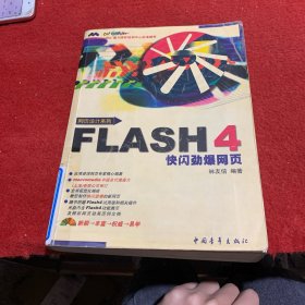 FLASH 4快闪劲爆网页