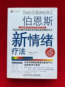 伯恩斯新情绪疗法：临床验证完全有效的非药物治愈抑郁症疗法