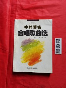 中外著名合唱歌曲选。【中国文联出版公司，李凌 等主编，1989年，一版一印】。私藏书籍。