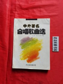 中外著名合唱歌曲选。【中国文联出版公司，李凌 等主编，1989年，一版一印】。私藏書籍。