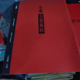 中国篆刻集萃系列：先秦古玺集粹