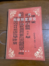 清代科舉制度研究