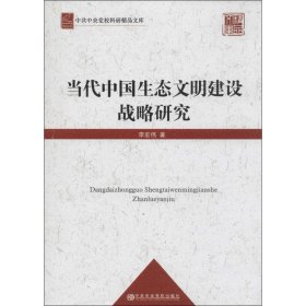 正版当代中国生态文明建设战略研究李宏伟校出版社9787503552946