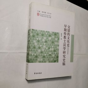 列国汉学史书系 交错的文化史：早期传教士汉学研究史稿