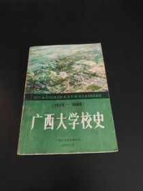 廣西大學(xué)校史1928-1988