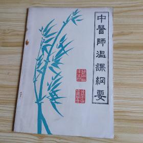 中医师温课纲要（针灸部分）